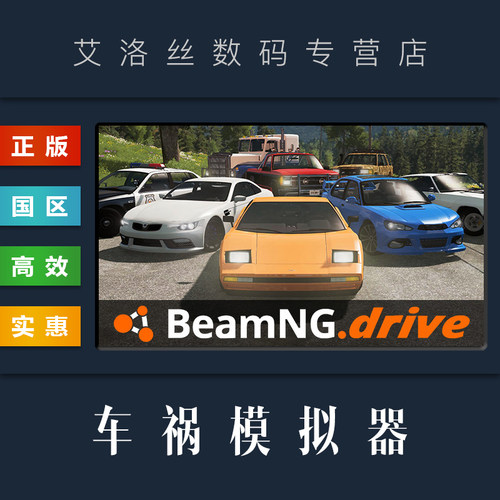 steam平台正版游戏BeamNG.drive