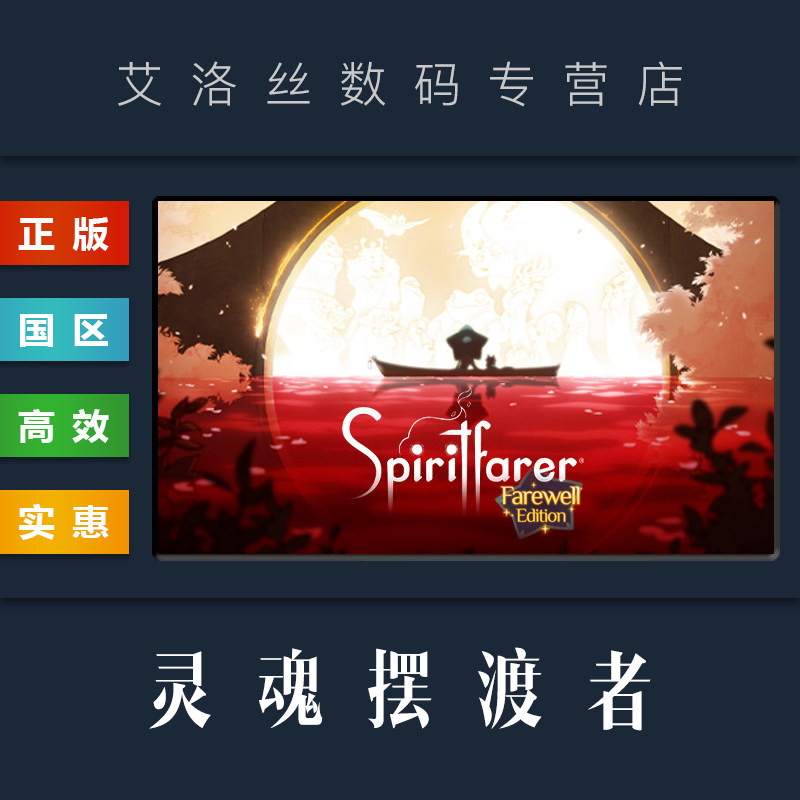 PC中文正版 steam平台 国区 游戏 灵魂摆渡者 Spiritfarer 灵魂旅人 灵魂摆渡人 激活码 Key属于什么档次？
