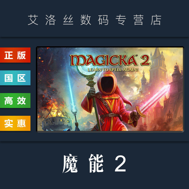 PC正版 steam平台 国区 游戏 魔能2 Magicka 2 标准版 豪华版 魔法对抗2高性价比高么？