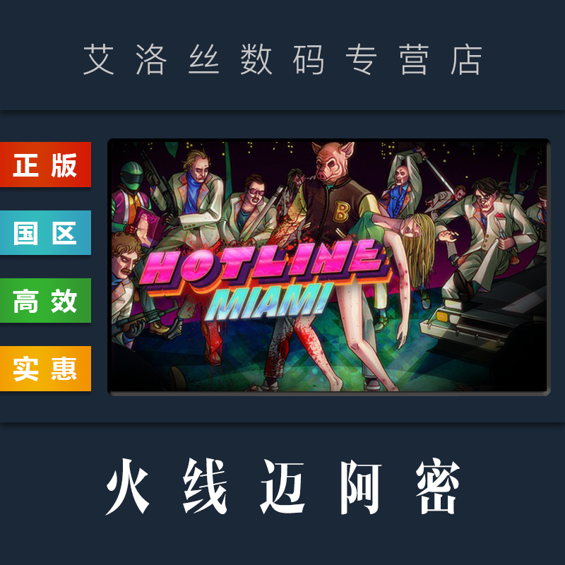 steam平台正版游戏火线迈阿密1