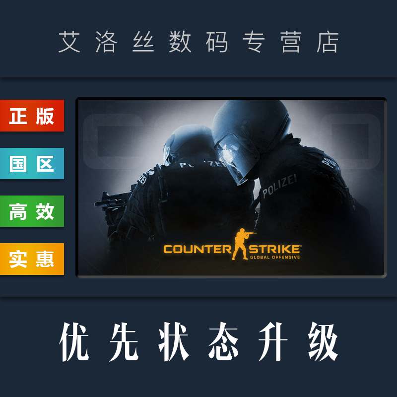 PC steam平台正版 CSGO优先状态升级 Prime Status Upgrade国际服国区优先级账户资格反恐精英全球攻势-封面