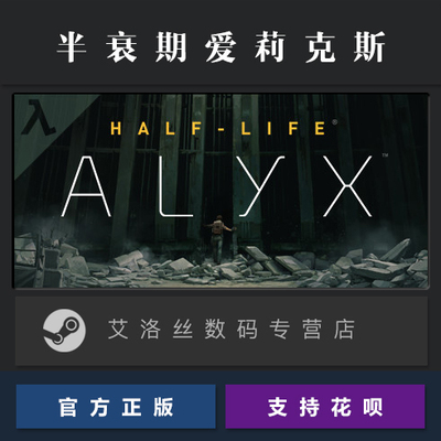 VR独占游戏 PC中文正版 steam平台 国区 半衰期爱莉克斯 Half Lif