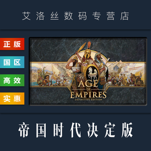 Definitive 游戏 帝国时代1决定版 国区 帝国一重制版 steam平台 Empires Edition 中文正版 Age 终极版