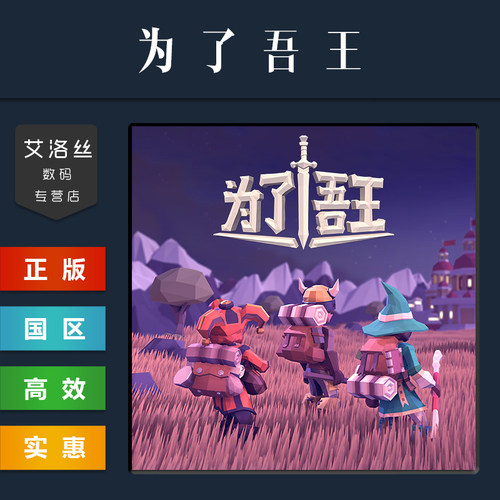 steam平台正版游戏为了吾王