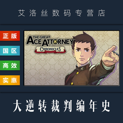 steam正版游戏大逆转裁判编年史