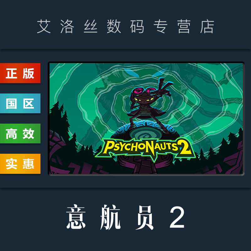 PC中文正版 steam平台国区游戏意航员2 Psychonauts 2脑航员2激活码-封面