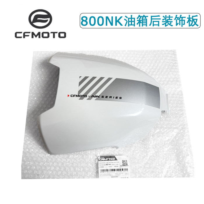 CFMOTO春风800NK油箱后装饰板
