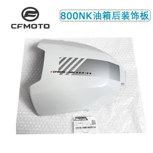 CFMOTO春风800NK油箱后装饰板