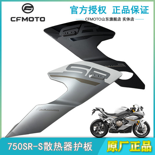 春风750SR-S散热器左右护板包围