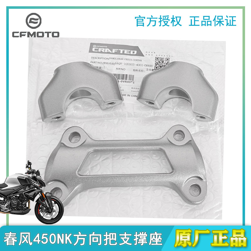 春风450NK方向把支撑座原装正品