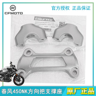 春风450NK方向把支撑座原装正品摩托车配件方向把压盖龙头把手坐
