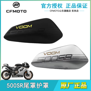 春风500SR VOOM后尾罩CF500-9左右护板护罩后座尾灯外壳尾翼配件