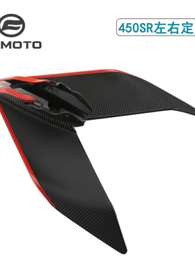 CFMOTO春风450sr定风翼 单摇臂原厂配件导流扰流罩25款改色定风翼