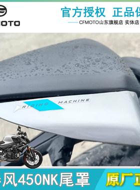 cfmoto450nk后尾罩坐垫护板