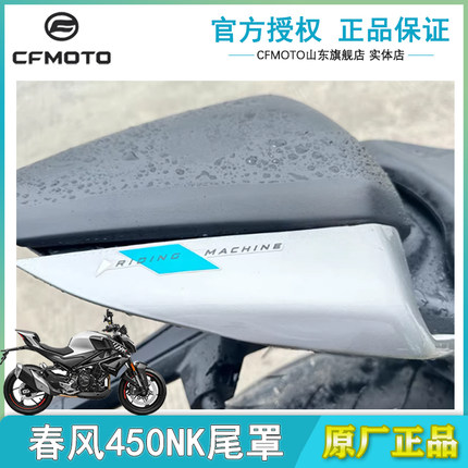 CFMOTO春风450NK后尾罩400-7后座垫护板尾灯左右护罩摩托车外壳