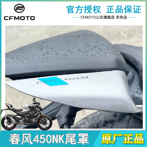 cfmoto450nk后尾罩坐垫护板