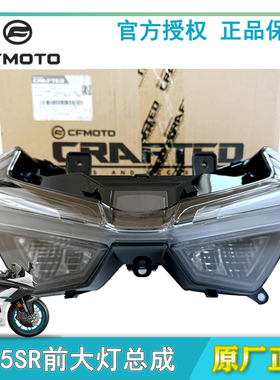 CFMOTO摩托配件春风675SR前照灯总成车头灯CF650-10前大灯行车灯