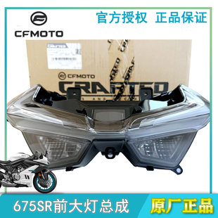 10前大灯行车灯 CFMOTO摩托春风675SR大灯前照灯总成车头灯CF650