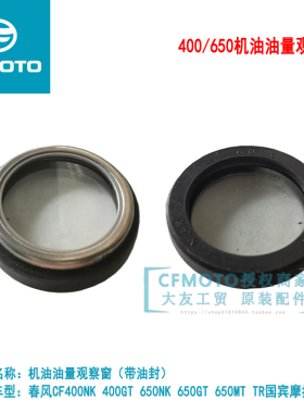 春风原厂摩托250SR 400NK 650国宾MT车油位观察窗口机油窗 加油窗