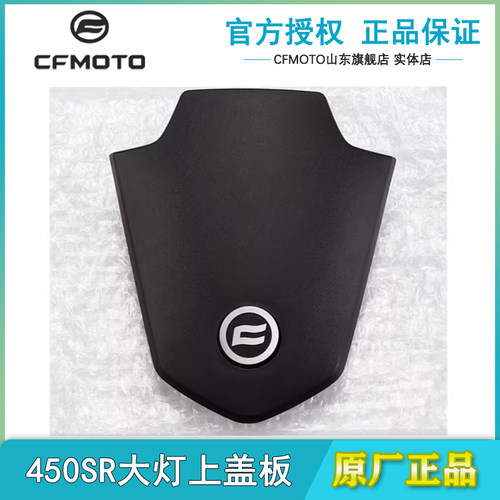 450SR大灯上盖板护板装饰