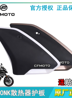 CFMOTO春风摩托车800NK散热器左右护板内外装饰板外壳塑料板护罩