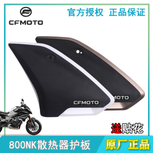 CFMOTO春风摩托车800NK散热器左右护板内外装饰板外壳塑料板护罩