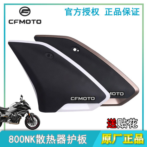 CFMOTO春风800NK散热器装饰板