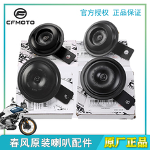 春风原厂摩托450MT800NK原电喇叭响鸣笛250SR450SR 24款喇叭CLC