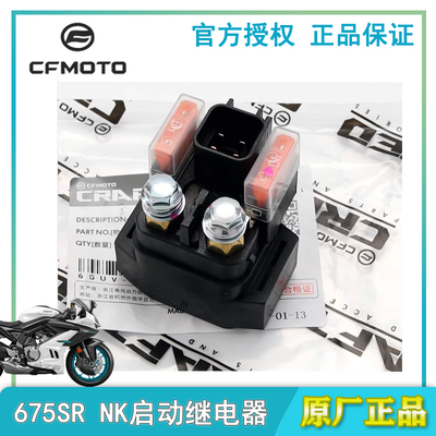 春风675SR启动马达继电器