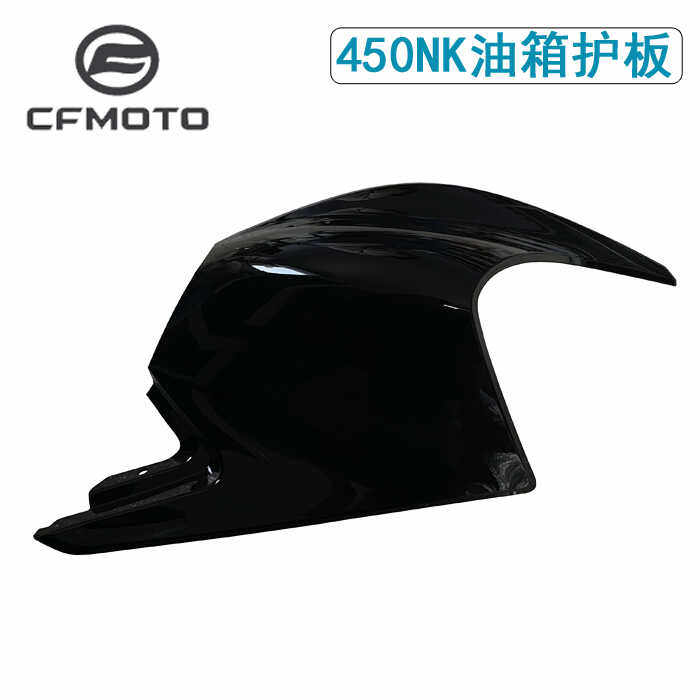春风450NK油箱左右护板外壳
