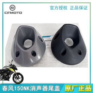 春风原厂ST狒狒 消音器排气管150NK尾盖排气罩后罩 CF125