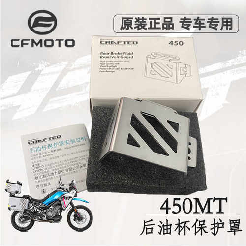 改装件刹车油壶保护罩cfmoto