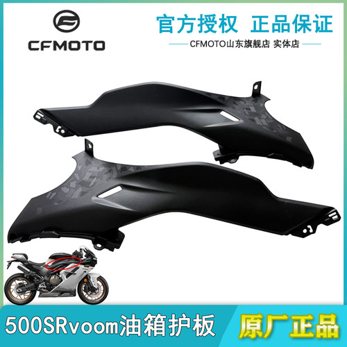 春风500SRvoom油箱左右护罩外壳