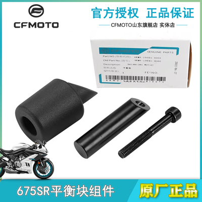 春风原厂675SR平衡块端子防摔块