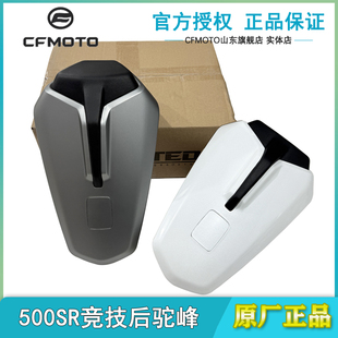 春风摩托官方改件500SR竞技改装后座总成CF500-11后驼峰坐垫座包