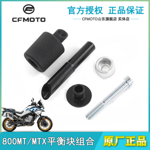 CFMOTO春风800MT平衡块车把