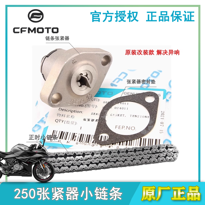 春风250NK/SR链条张紧器