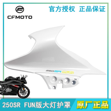 春风250SR FUN版 前大灯左右护罩CF250-6外壳护板塑料件导流罩