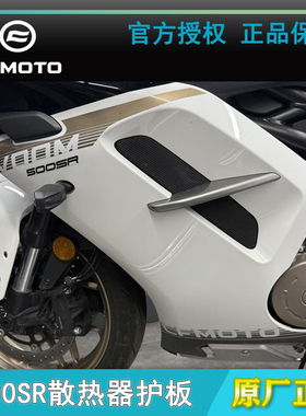cfmoto春风500sr散热器护板 VOOM原厂配件 侧包围外壳导流罩大板