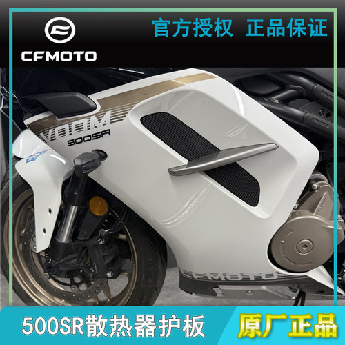 原装春风500SR散热器护板外壳