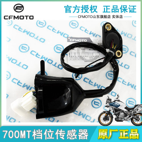 CFMOTO春风700MT档位传感器