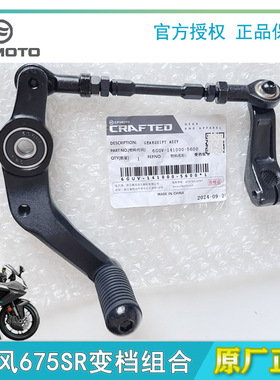 cfmoto春风675sr变档杆 原厂配件换挡总成脚踏 摩托车档位连接杆