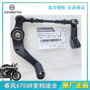 cfmoto春风675sr变档杆 原厂配件换挡总成脚踏 摩托车档位连接杆