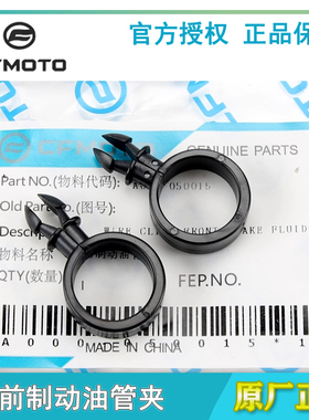 CFMOTO摩托车配件250SR 400NK 650国宾700MT 675SR前后制动油管夹