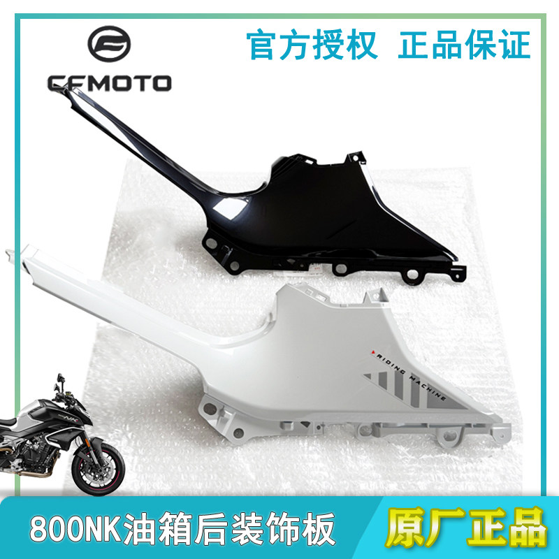 cfmoto800NK油箱左右后装饰板