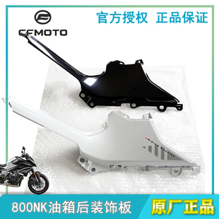 春风800NK犀灵版原厂油箱左右后装饰板CF800-7油箱护板车壳塑料件