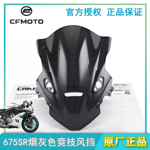 春风原厂675SR竞技改装风挡玻璃