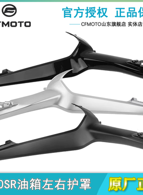CFMOTO摩托春风450SR油箱左右护罩CF400-6单摇臂25款油箱外壳护板