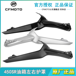 CFMOTO摩托春风450SR油箱左右护罩CF400 油箱外壳护板 6单摇臂25款