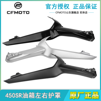 cfmoto春风450SR油箱左右护板